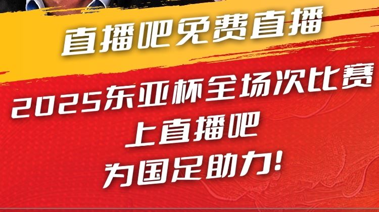 官宣📣获东亚杯版权 全场次免费视频直播 看国足上图片